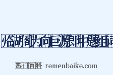 临湖阁为向巨源郎中题组词是什么意思的图片